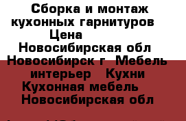 Сборка и монтаж кухонных гарнитуров. › Цена ­ 1 000 - Новосибирская обл., Новосибирск г. Мебель, интерьер » Кухни. Кухонная мебель   . Новосибирская обл.